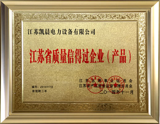 江苏省质量信得过企业